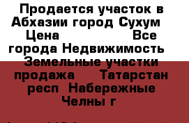 Продается участок в Абхазии,город Сухум › Цена ­ 2 000 000 - Все города Недвижимость » Земельные участки продажа   . Татарстан респ.,Набережные Челны г.